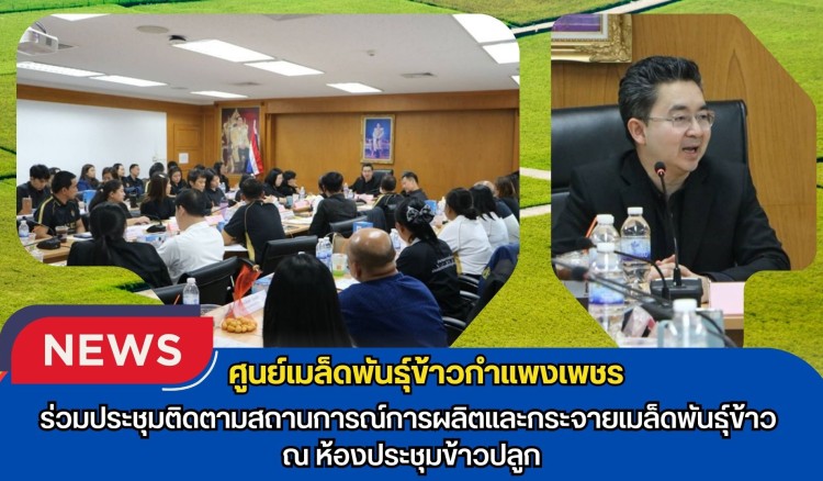 กำแพงเพชร-ศูนย์เมล็ดพันธุ์ข้าวกำแพงเพชร ร่วมประชุมติดตามสถานการณ์การผลิตและกระจายเมล็ดพันธุ์ข้าว ณ ห้องประชุมข้าวปลูก