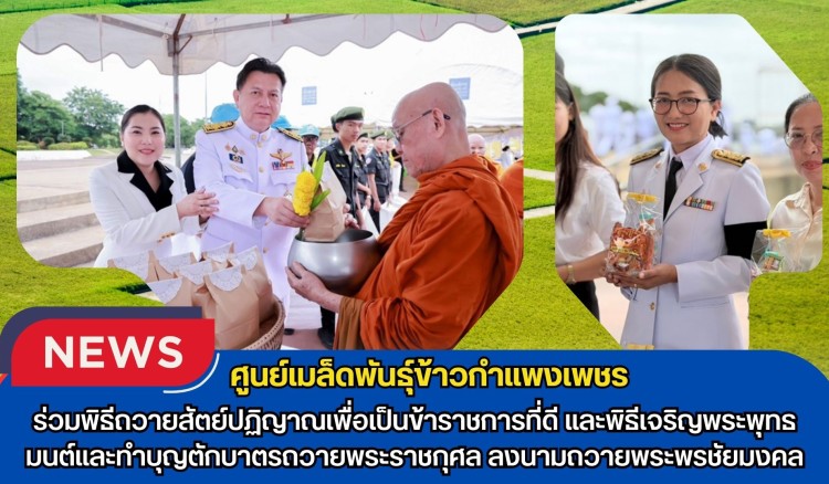 กำแพงเพชร-ศูนย์เมล็ดพันธุ์ข้าวกำแพงเพชร ร่วมพิธีถวายสัตย์ปฏิญาณเพื่อเป็นข้าราชการที่ดีและพิธีเจริญพระพุทธมนต์และทำบุญตักบาตรถวายพระราชกุศล ลงนามถวายพระพรชัยมงคล