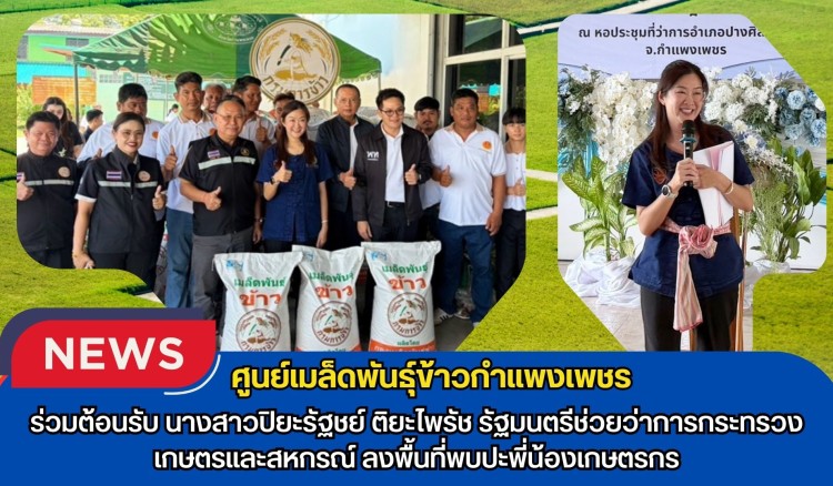 กำแพงเพชร-ศูนย์เมล็ดพันธุ์ข้าวกำแพงเพชร ร่วมต้อนรับนางสาวปิยะรัฐชย์ ติยะไพรัช รัฐมนตรีช่วยว่าการกระทรวงเกษตรและสหกรณ์ ลงพื้นที่ พบปะพี่น้องเกษตรกร