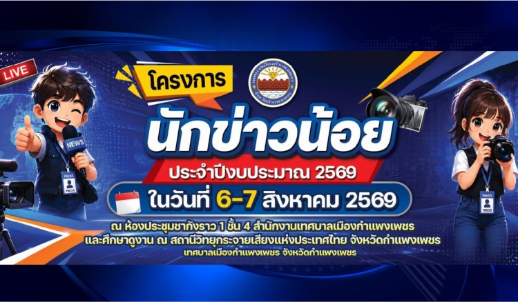 กำแพงเพชร-โครงการนักข่าวน้อย และลงนามบันทึกข้อตกลงความร่วมมือ สร้างเครือข่าย เยาวชนอาสาประชาสัมพันธ์ ร่วมกับ สถานีวิทยุกระจายเสียงแห่งประเทศไทย จังหวัดกำแพงเพชร