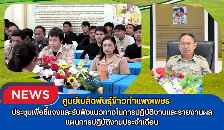 กำแพงเพชร-ศูนย์เมล็ดพันธุ์ข้าวกำแพงเพชร ประชุมเพื่อชี้แจงและรับฟังแนวทางในการปฏิบัติงานและรายงานผล-แผนการปฏิบัติงานประจำเดือน