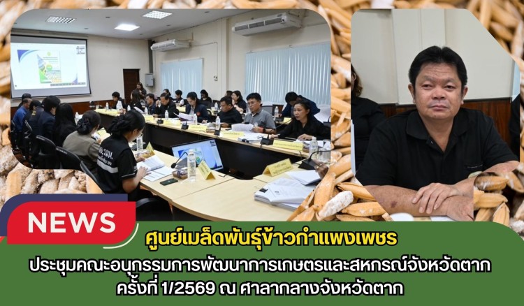 กำแพงเพชร-ศูนย์เมล็ดพันธุ์ข้าวกำแพงเพชร ประชุมคณะอนุกรรมการพัฒนาการเกษตรและสหกรณ์จังหวัดตาก ครั้งที่ 1/2569