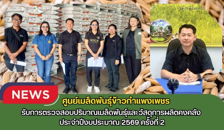 กำแพงเพชร-ศูนย์เมล็ดพันธุ์ข้าวกำแพงเพชร รับการตรวจสอบปริมาณเมล็ดพันธุ์และวัสดุการผลิตคงคลัง ประจำปีงบประมาณ 2569 ครั้งที่ 2