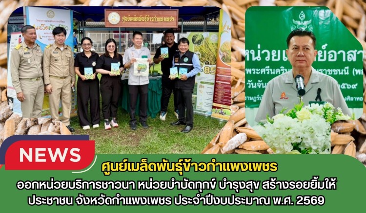 กำแพงเพชร-ศูนย์เมล็ดพันธุ์ข้าวกำแพงเพชร ออกหน่วยบริการชาวนา “หน่วยบำบัดทุกข์ บำรุงสุข สร้างรอยยิ้มให้ประชาชน” จังหวัดกำแพงเพชร ประจำปีงบประมาณ พ.ศ. 2569