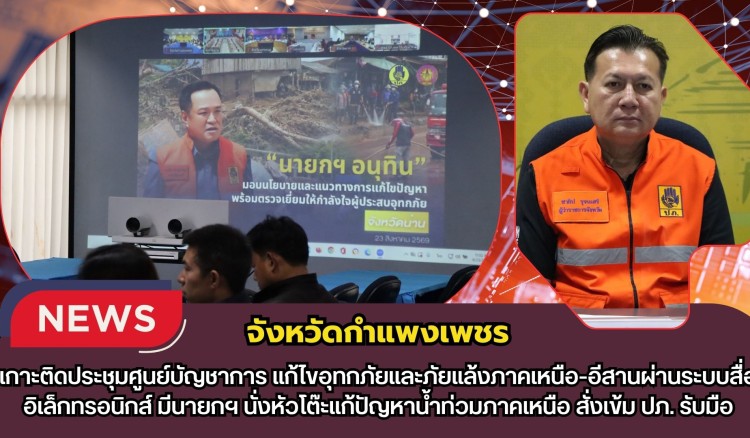 กำแพงเพชร-เกาะติดประชุมศูนย์บัญชาการ แก้ไขอุทกภัยและภัยแล้งภาคเหนือ-อีสานผ่านระบบสื่ออิเล็กทรอนิกส์ มีนายกฯ นั่งหัวโต๊ะแก้ปัญหาน้ำท่วมภาคเหนือ สั่งเข้ม ปภ. รับมือ