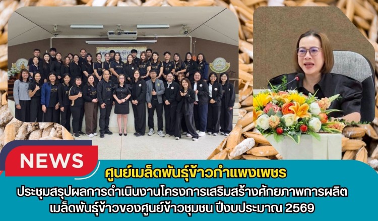 กำแพงเพชร-ศูนย์เมล็ดพันธุ์ข้าวกำแพงเพชร ประชุมสรุปผลการดำเนินงานโครงการเสริมสร้างศักยภาพการผลิตเมล็ดพันธุ์ข้าวของศูนย์ข้าวชุมชน ปีงบประมาณ 2569