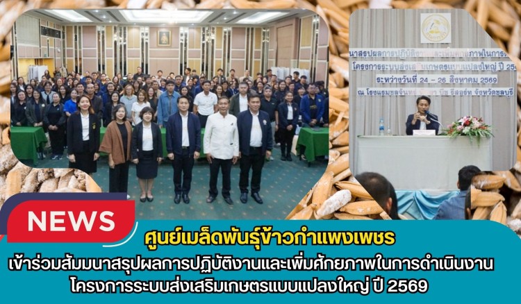 กำแพงเพชร-ศูนย์เมล็ดพันธุ์ข้าวกำแพงเพชร เข้าร่วมสัมมนาสรุปผลการปฏิบัติงานและเพิ่มศักยภาพในการดำเนินงาน