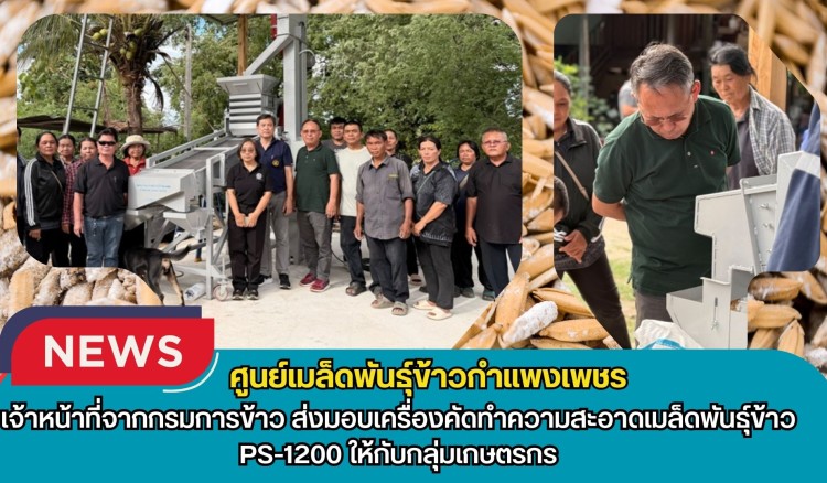 กำแพงเพชร-ศูนย์เมล็ดพันธุ์ข้าวกำแพงเพชร เจ้าหน้าที่จากกรมการข้าว ส่งมอบเครื่องคัดทำความสะอาดเมล็ดพันธุ์ข้าว PS-1200 ให้กับกลุ่มเกษตรกร