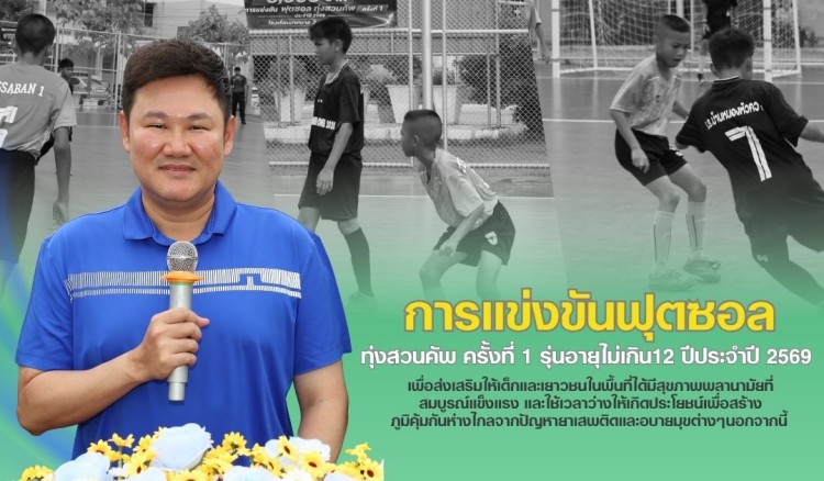 กำแพงเพชร-เทศบาลเมืองกำแพงเพชร เปิดการแข่งขันฟุตซอล ทุ่งสวนคัพ ครั้งที่ 1 รุ่นอายุไม่เกิน 12 ปี ประจำปี 2569