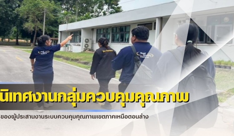 กำแพงเพชร-ศูนย์เมล็ดพันธุ์ข้าวกำแพงเพชร เข้าร่วมการติดตามนิเทศงานกลุ่มควบคุมคุณภาพของผู้ประสานงานระบบควบคุมคุณภาพเขตภาคเหนือตอนล่าง