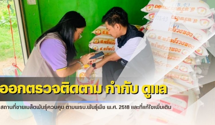 กำแพงเพชร-ศูนย์เมล็ดพันธุ์ข้าวกำแพงเพชร ออกตรวจติดตาม กำกับ ดูแล สถานที่ขายเมล็ดพันธุ์ควบคุม ตามพรบ.พันธุ์พืช พ.ศ. 2518 และที่แก้ไขเพิ่มเติม