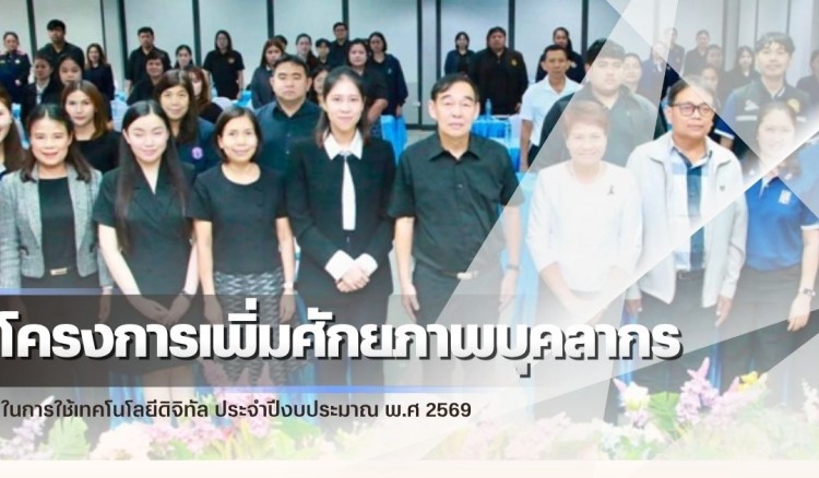กำแพงเพชร-ศูนย์เมล็ดพันธุ์ข้าวกำแพงเพชร เข้าร่วมโครงการเพิ่มศักยภาพบุคลากรในการใช้เทคโนโลยีดิจิทัล ประจำปีงบประมาณ พ.ศ 2569