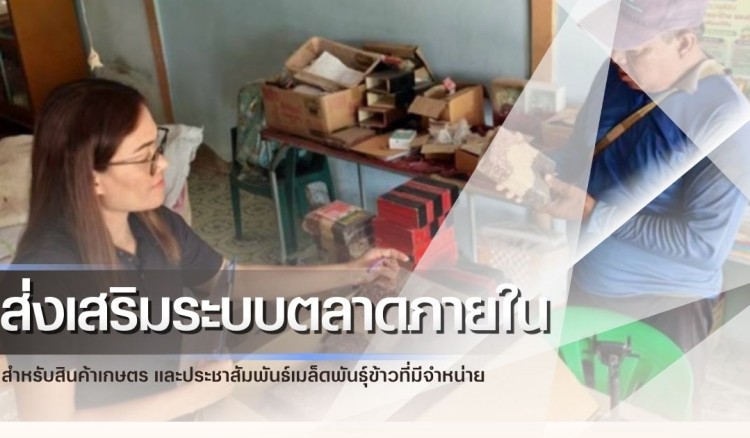 กำแพงเพชร-ศูนย์เมล็ดพันธุ์ข้าวกำแพงเพชร ติดตามโครงการส่งเสริมระบบตลาดภายในสำหรับสินค้าเกษตร และประชาสัมพันธ์เมล็ดพันธุ์ข้าวที่มีจำหน่าย