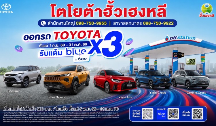 ออกรถ TOYOTA วันนี้ รับคะแนน blue point x3!