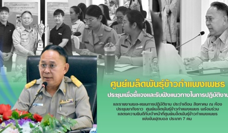กำแพงเพชร-ศูนย์เมล็ดพันธุ์ข้าวกำแพงเพชร ประชุมเพื่อชี้แจงและรับฟังแนวทางในการปฏิบัติงานและรายงานผล-แผนการปฏิบัติงาน