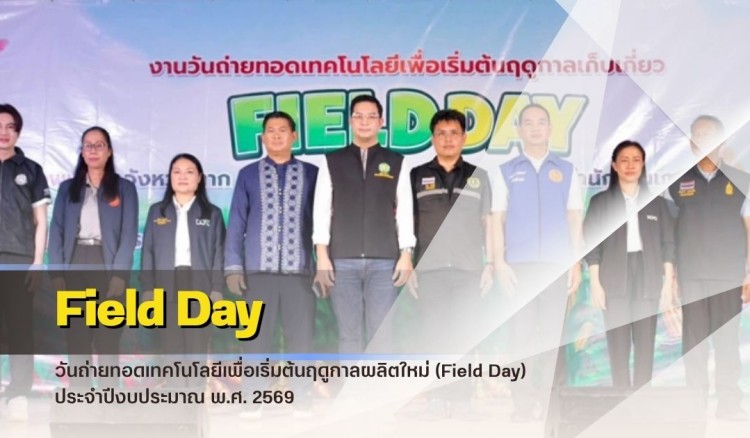 กำแพงเพชร-ศูนย์เมล็ดพันธุ์ข้าวกำแพงเพชร ร่วมพิธีเปิดงาน “วันถ่ายทอดเทคโนโลยีเพื่อเริ่มต้นฤดูกาลผลิตใหม่ (Field Day)” ประจำปีงบประมาณ พ.ศ. 2569
