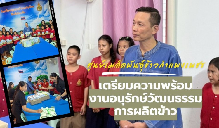 กำแพงเพชร-ศูนย์เมล็ดพันธุ์ข้าวกำแพงเพชร เตรียมความพร้อมงานอนุรักษ์วัฒนธรรมการผลิตข้าวและวิถีชาวนาไทยในพื้นที่ศูนย์ข้าวชุมชน