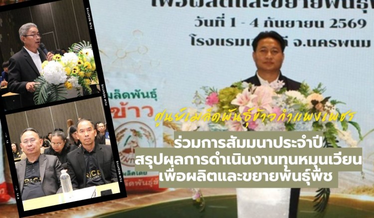กำแพงเพชร-ศูนย์เมล็ดพันธุ์ข้าวกำแพงเพชร ร่วมการสัมมนาประจำปีสรุปผลการดำเนินงานทุนหมุนเวียนเพื่อผลิตและขยายพันธุ์พืช ประจำปี 2569