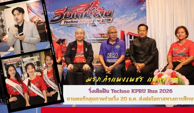 กำแพงเพชร-มรภ.กำแพงเพชร แถลงข่าว “วิ่งเติมฝัน Techno KPRU Run 2026” ชวนคนรักสุขภาพร่วมวิ่ง 20 ธ.ค. ส่งต่อโอกาสทางการศึกษา