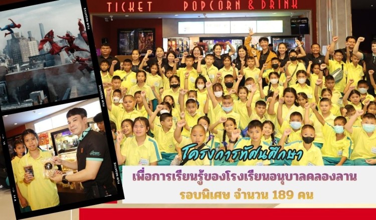 กำแพงเพชร-โรงภาพยนต์เมเจอร์ ซีนีเพล็กซ์ จัดกิจกรรมโครงการทัศนศึกษา เพื่อการเรียนรู้ของโรงเรียนอนุบาลคลองลาน รอบพิเศษ จำนวน 189 คน