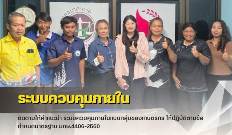 กำแพงเพชร-ศูนย์เมล็ดพันธุ์ข้าวกำแพงเพชร ติดตามให้คำแนะนำ ระบบควบคุมภายในแบบกลุ่มของเกษตรกร ให้ปฏิบัติตามข้อกำหนดมาตรฐาน มกษ.4406-2560
