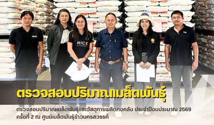 กำแพงเพชร-ศูนย์เมล็ดพันธุ์ข้าวกำแพงเพชร ตรวจสอบปริมาณเมล็ดพันธุ์และวัสดุการผลิตคงคลัง ประจำปีงบประมาณ 2569 ครั้งที่ 2