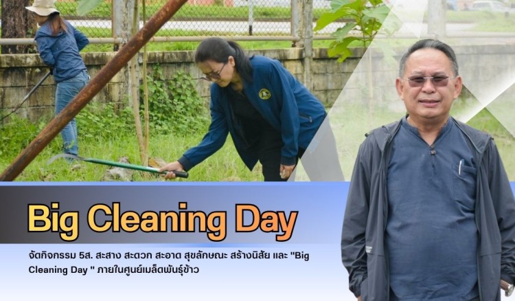 กำแพงเพชร-ศูนย์เมล็ดพันธุ์ข้าวกำแพงเพชร จัดกิจกรรม 5ส. สะสาง สะดวก สะอาด สุขลักษณะ สร้างนิสัย และ 