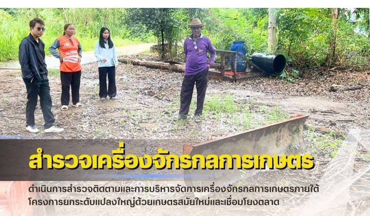 กำแพงเพชร-ศูนย์เมล็ดพันธุ์ข้าวกำแพงเพชร ดำเนินการสำรวจติดตามและการบริหารจัดการเครื่องจักรกลการเกษตร