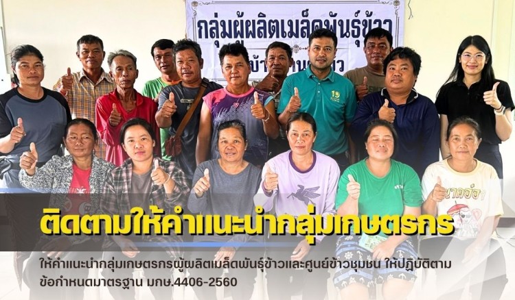 กำแพงเพชร-ศูนย์เมล็ดพันธุ์ข้าวกำแพงเพชร ติดตามให้คำแนะนำกลุ่มเกษตรกรผู้ผลิตเมล็ดพันธุ์ข้าวและศูนย์ข้าวชุมชน ให้ปฏิบัติตามข้อกำหนดมาตรฐาน มกษ.4406-2560