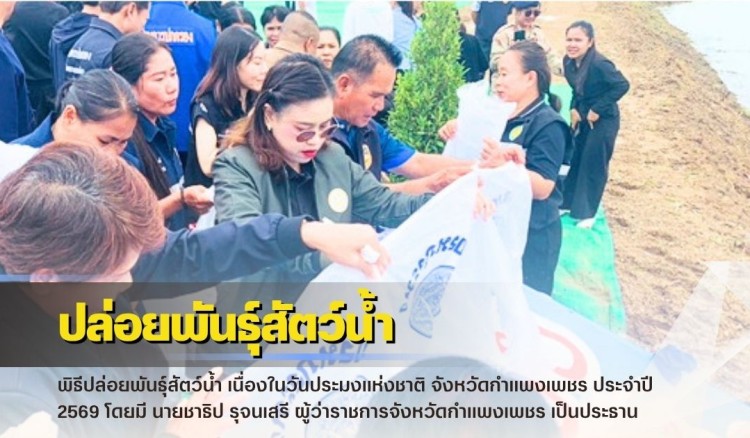กำแพงเพชร-ศูนย์เมล็ดพันธุ์ข้าวกำแพงเพชร ร่วมพิธีปล่อยพันธุ์สัตว์น้ำ เนื่องในวันประมงแห่งชาติ จังหวัดกำแพงเพชร ประจำปี 2569