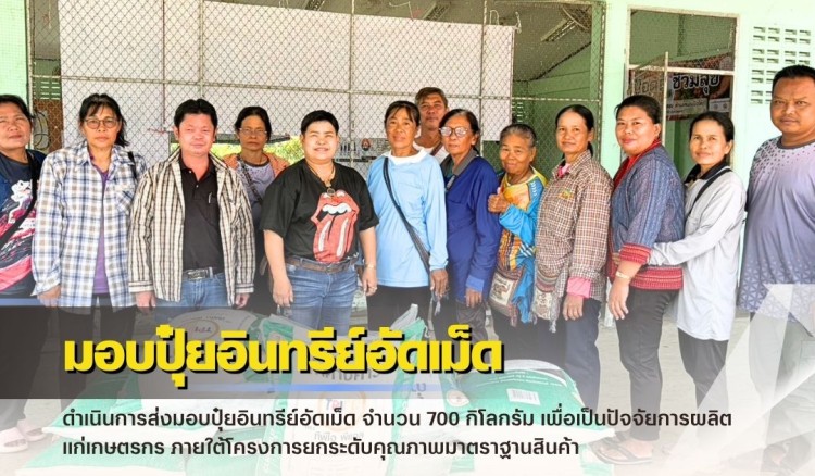 กำแพงเพชร-ศูนย์เมล็ดพันธุ์ข้าวกำแพงเพชร ดำเนินการส่งมอบปุ๋ยอินทรีย์อัดเม็ด จำนวน 700 กิโลกรัม เพื่อเป็นปัจจัยการผลิตแก่เกษตรกร