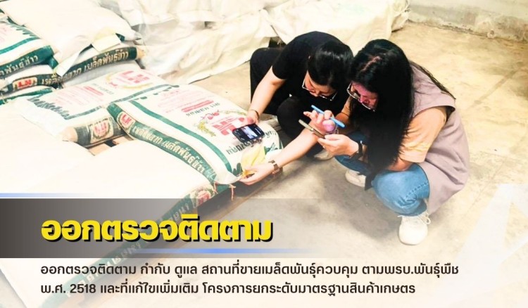 กำแพงเพชร-ศูนย์เมล็ดพันธุ์ข้าวกำแพงเพชร ออกตรวจติดตาม กำกับ ดูแล สถานที่ขายเมล็ดพันธุ์ควบคุม ตามพรบ.พันธุ์พืช พ.ศ. 2518