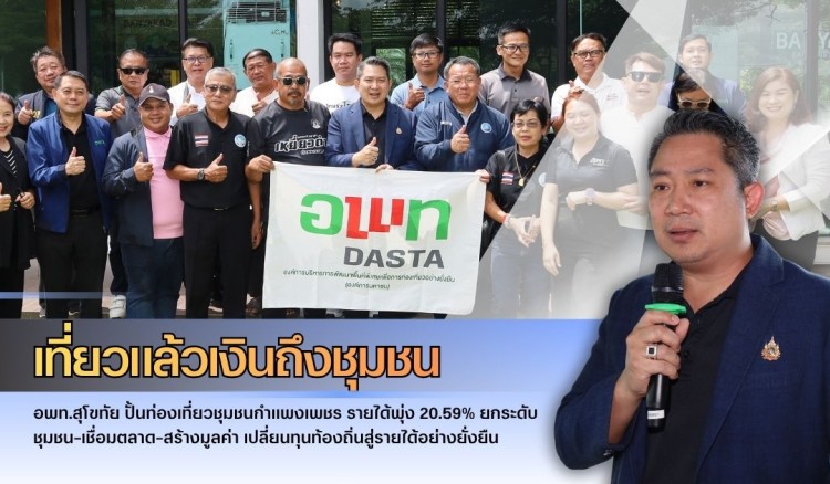 กำแพงเพชร-เที่ยวแล้วเงินถึงชุมชน อพท.สุโขทัย ปั้นท่องเที่ยวชุมชนกําแพงเพชร รายได้พุ่ง 20.59% ยกระดับชุมชน–เชื่อมตลาด–สร้างมูลค่า เปลี่ยนทุนท้องถิ่นสู่รายได้อย่างยั่งยืน