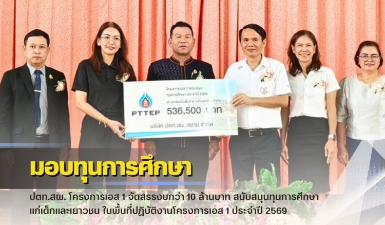 กำแพงเพชร-ปตท.สผ. โครงการเอส 1 จัดสรรงบกว่า 10 ล้านบาท สนับสนุนทุนการศึกษา แก่เด็กและเยาวชน ในพื้นที่ปฏิบัติงานโครงการเอส 1 ประจำปี 2569 พื้นที่อำเภอกงไกรลาศ และอำเภอคีรีมาศ จังหวัดสุโขทัย กว่า 6 แสนบาท