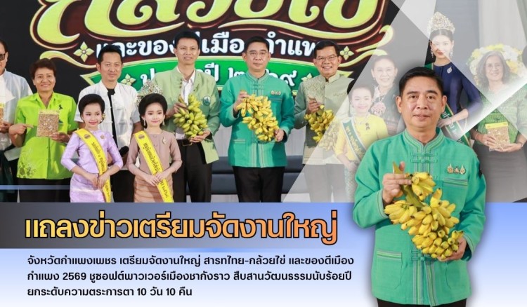 กำแพงเพชร-แถลงข่าวเตรียมจัดงานใหญ่ 