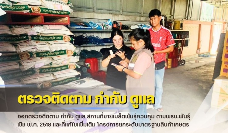 กำแพงเพชร-ศูนย์เมล็ดพันธุ์ข้าวกำแพงเพชร ออกตรวจติดตาม กำกับ ดูแล สถานที่ขายเมล็ดพันธุ์ควบคุม ตามพรบ.พันธุ์พืช พ.ศ. 2518 และที่แก้ไขเพิ่มเติม โครงการยกระดับมาตรฐานสินค้าเกษตร