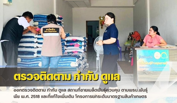 กำแพงเพชร-ศูนย์เมล็ดพันธุ์ข้าวกำแพงเพชร ออกตรวจติดตาม กำกับ ดูแล สถานที่ขายเมล็ดพันธุ์ควบคุม ตามพรบ.พันธุ์พืช พ.ศ. 2518 และที่แก้ไขเพิ่มเติม โครงการยกระดับมาตรฐานสินค้าเกษตร