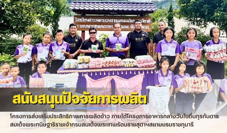 กำแพงเพชร-ศูนย์เมล็ดพันธุ์ข้าวกำแพงเพชร สนับสนุนปัจจัยการผลิตโครงการส่งเสริมประสิทธิภาพการผลิตข้าว ภายใต้โครงการอาหารกลางวันในถิ่นทุรกันดาร สมเด็จพระกนิษฐาธิราชเจ้ากรมสมเด็จพระเทพรัตนราชสุดาฯสยามบรมราชกุมารี