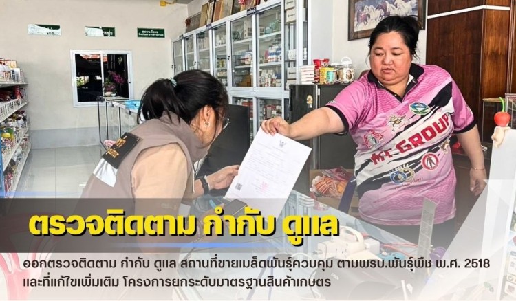 กำแพงเพชร-ศูนย์เมล็ดพันธุ์ข้าวกำแพงเพชร ออกตรวจติดตาม กำกับ ดูแล สถานที่ขายเมล็ดพันธุ์ควบคุม ตามพรบ.พันธุ์พืช พ.ศ. 2518 และที่แก้ไขเพิ่มเติม โครงการยกระดับมาตรฐานสินค้าเกษตร
