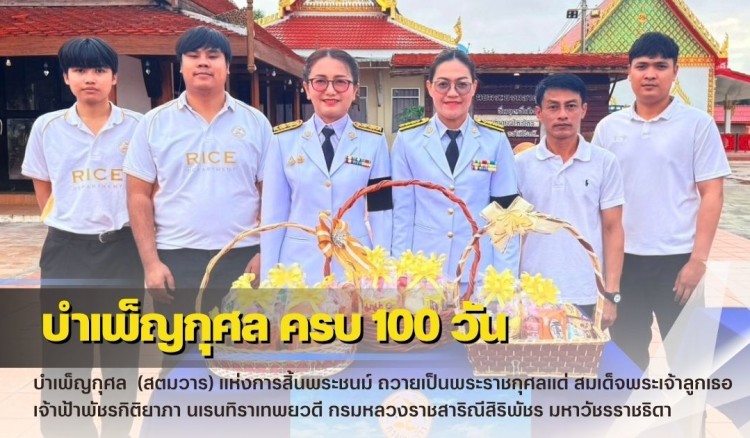 กำแพงเพชร-ศูนย์เมล็ดพันธุ์ข้าวกำแพงเพชร ร่วมพิธีบำเพ็ญกุศล ในวาระครบ 100 วัน (สตมวาร) แห่งการสิ้นพระชนม์ ถวายเป็นพระราชกุศลแด่ สมเด็จพระเจ้าลูกเธอ เจ้าฟ้าพัชรกิติยาภา นเรนทิราเทพยวดี กรมหลวงราชสาริณีสิริพัชร มหาวัชรราชธิดา
