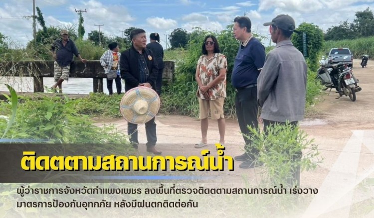 กำแพงเพชร-ผู้ว่าราชการจังหวัดกำแพงเพชร ลงพื้นที่ตรวจติดตตามสถานการณ์น้ำ เร่งวางมาตรการป้องกันอุทกภัย หลังมีฝนตกติดต่อกัน