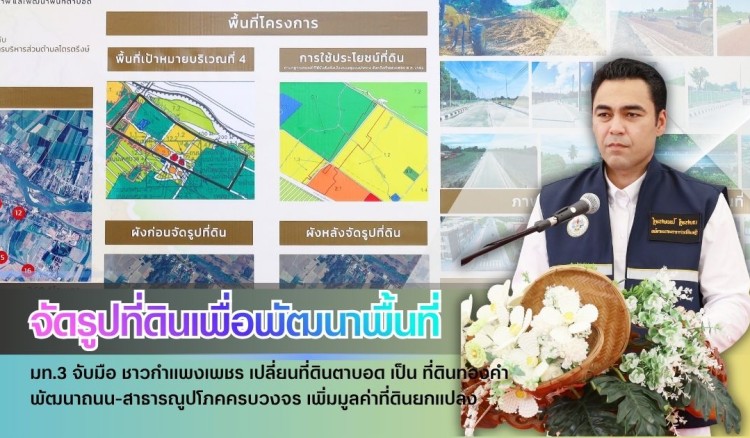 กำแพงเพชร-มท.3 จับมือ ชาวกำแพงเพชร เปลี่ยน ที่ดินตาบอด เป็น ที่ดินทองคำ พัฒนาถนน-สาธารณูปโภคครบวงจร เพิ่มมูลค่าที่ดินยกแปลง