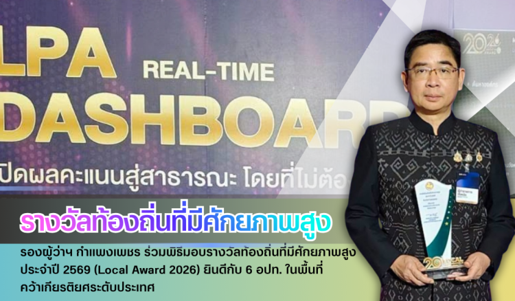 กำแพงเพชร-รองผู้ว่าฯ กำแพงเพชร ร่วมพิธีมอบรางวัลท้องถิ่นที่มีศักยภาพสูง ประจำปี 2569 (Local Award 2026) ยินดีกับ 6 อปท. ในพื้นที่ คว้าเกียรติยศระดับประเทศ