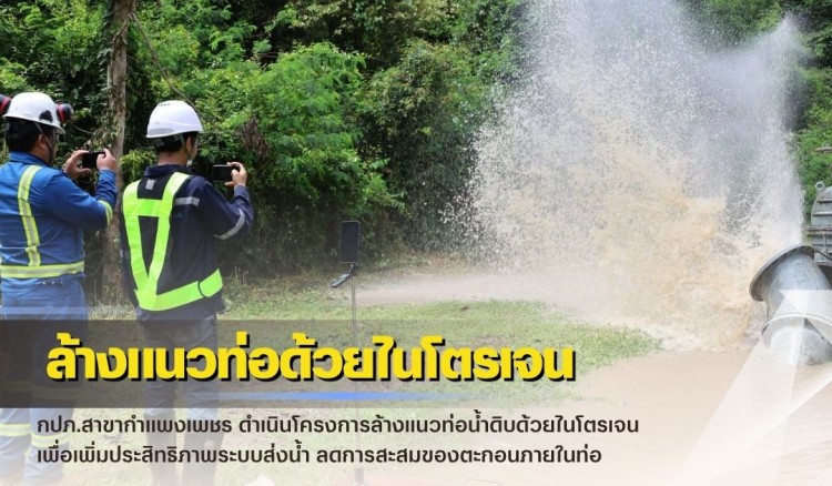 กำแพงเพชร-กปภ.สาขากำแพงเพชร ดำเนินโครงการล้างแนวท่อน้ำดิบด้วยไนโตรเจน เพื่อเพิ่มประสิทธิภาพระบบส่งน้ำ ลดการสะสมของตะกอนภายในท่อ