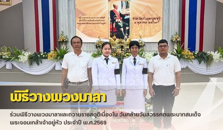 กำแพงเพชร-ศูนย์เมล็ดพันธุ์ข้าวกำแพงเพชร ร่วมพิธีวางพวงมาลาและถวายราชสดุดีเนื่องใน วันคล้ายวันสวรรคตพระบาทสมเด็จพระจอมเกล้าเจ้าอยู่หัว ประจำปี พ.ศ.2569 