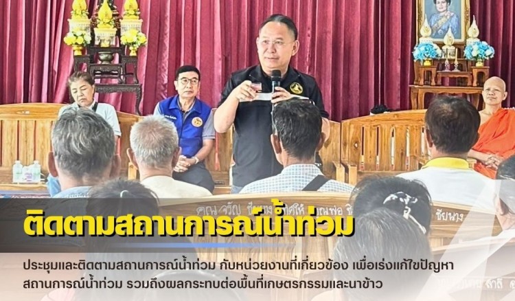 กำแพงเพชร-ศูนย์เมล็ดพันธุ์ข้าวกำแพงเพชร ประชุมและติดตามสถานการณ์น้ำท่วม กับหน่วยงานที่เกี่ยวข้อง เพื่อเร่งแก้ไขปัญหาสถานการณ์น้ำท่วม