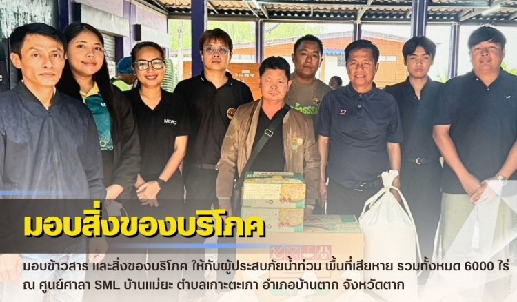 กำแพงเพชร-ศูนย์เมล็ดพันธุ์ข้าวกำแพงเพชร มอบข้าวสาร และสิ่งของบริโภค ให้กับผู้ประสบภัยน้ำท่วม พื้นที่เสียหาย รวมทั้งหมด 6000 ไร่