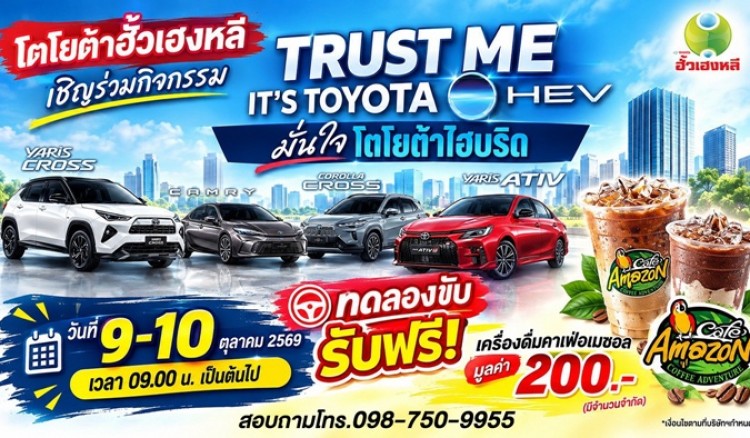 โตโยต้ากำแพงเพชร ฮั้วเฮงหลี เชิญร่วมกิจกรรม TRUST ME, IT'S TOYOTA HEV มั่นใจโตโยต้าไฮบริด