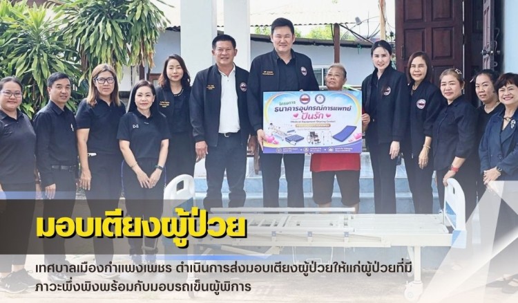 กำแพงเพชร-เทศบาลเมืองกำแพงเพชร ดำเนินการส่งมอบเตียงผู้ป่วยให้แก่ผู้ป่วยที่มีภาวะพึ่งพิงพร้อมกับมอบรถเข็นผู้พิการ