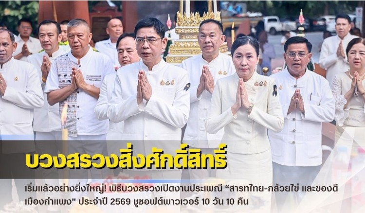 กำแพงเพชร-เริ่มแล้วอย่างยิ่งใหญ่! พิธีบวงสรวงเปิดงานประเพณี “สารทไทย-กล้วยไข่ และของดีเมืองกำแพง” ประจำปี 2569 ชูซอฟต์พาวเวอร์ 10 วัน 10 คืน